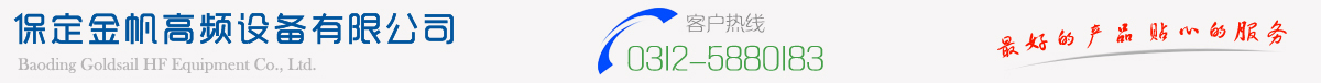 保定金帆高频有限公司,公司简介,新闻资讯,产品展示,工程案例,服务中心,招贤纳士,联系我们